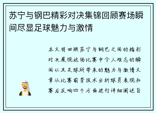 苏宁与钢巴精彩对决集锦回顾赛场瞬间尽显足球魅力与激情
