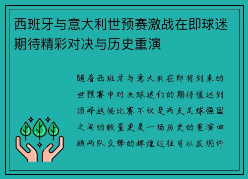西班牙与意大利世预赛激战在即球迷期待精彩对决与历史重演