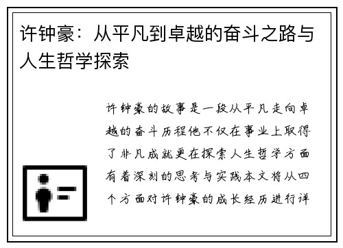 许钟豪：从平凡到卓越的奋斗之路与人生哲学探索