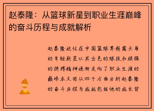 赵泰隆：从篮球新星到职业生涯巅峰的奋斗历程与成就解析