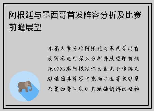 阿根廷与墨西哥首发阵容分析及比赛前瞻展望