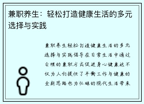 兼职养生：轻松打造健康生活的多元选择与实践