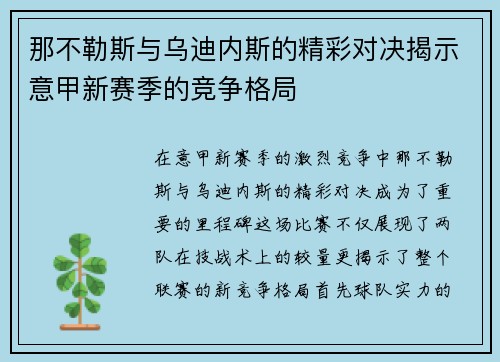 那不勒斯与乌迪内斯的精彩对决揭示意甲新赛季的竞争格局