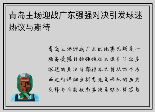青岛主场迎战广东强强对决引发球迷热议与期待