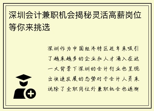 深圳会计兼职机会揭秘灵活高薪岗位等你来挑选
