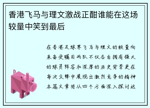 香港飞马与理文激战正酣谁能在这场较量中笑到最后