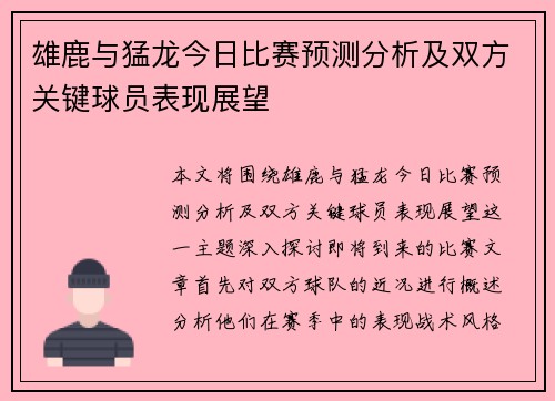 雄鹿与猛龙今日比赛预测分析及双方关键球员表现展望