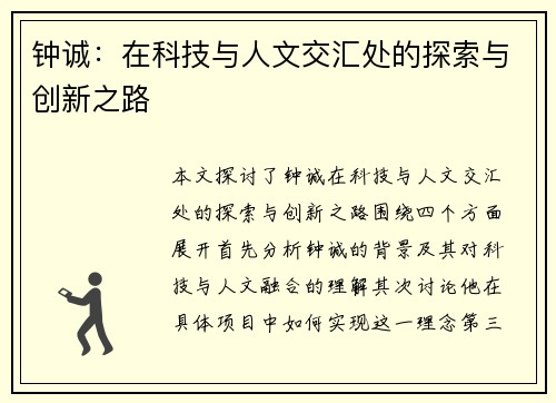 钟诚：在科技与人文交汇处的探索与创新之路