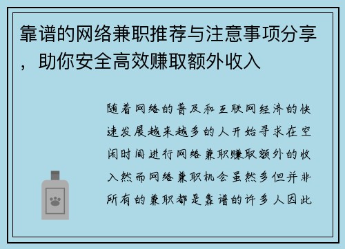 靠谱的网络兼职推荐与注意事项分享，助你安全高效赚取额外收入