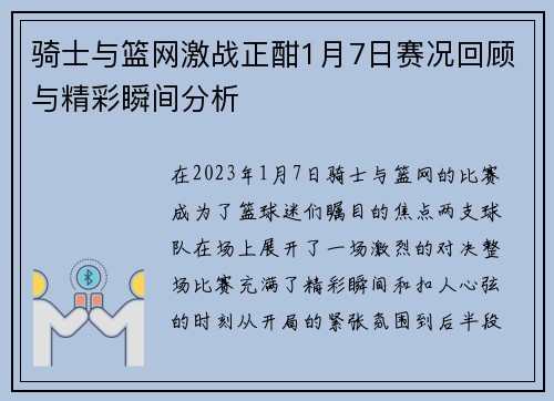 骑士与篮网激战正酣1月7日赛况回顾与精彩瞬间分析