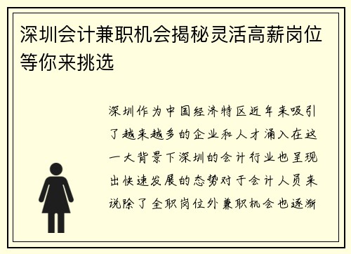 深圳会计兼职机会揭秘灵活高薪岗位等你来挑选