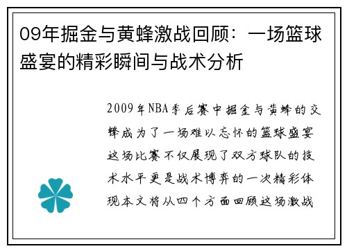 09年掘金与黄蜂激战回顾：一场篮球盛宴的精彩瞬间与战术分析