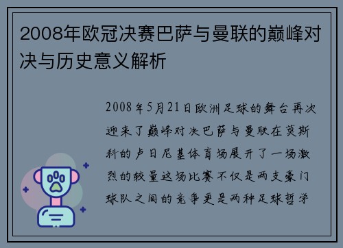 2008年欧冠决赛巴萨与曼联的巅峰对决与历史意义解析
