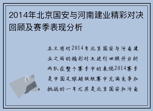2014年北京国安与河南建业精彩对决回顾及赛季表现分析