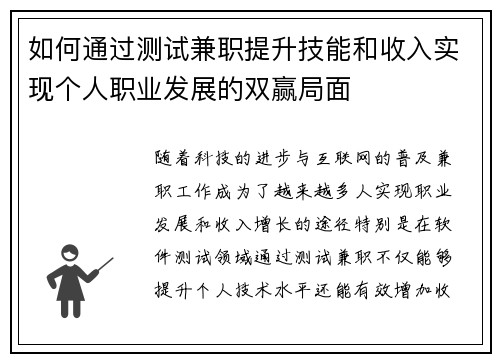 如何通过测试兼职提升技能和收入实现个人职业发展的双赢局面