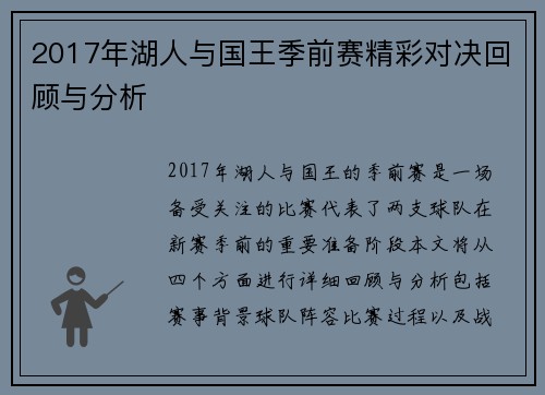 2017年湖人与国王季前赛精彩对决回顾与分析