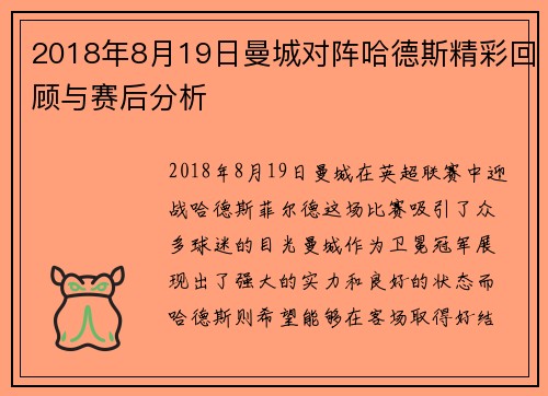 2018年8月19日曼城对阵哈德斯精彩回顾与赛后分析