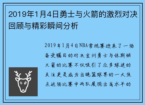 2019年1月4日勇士与火箭的激烈对决回顾与精彩瞬间分析
