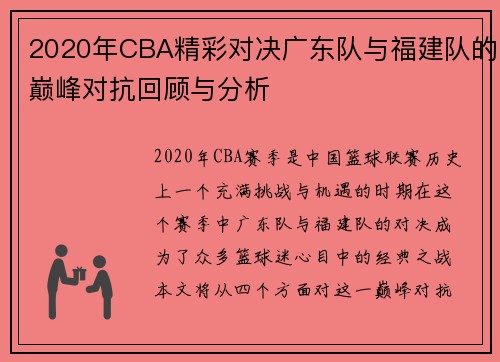 2020年CBA精彩对决广东队与福建队的巅峰对抗回顾与分析