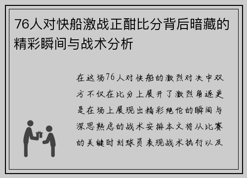 76人对快船激战正酣比分背后暗藏的精彩瞬间与战术分析