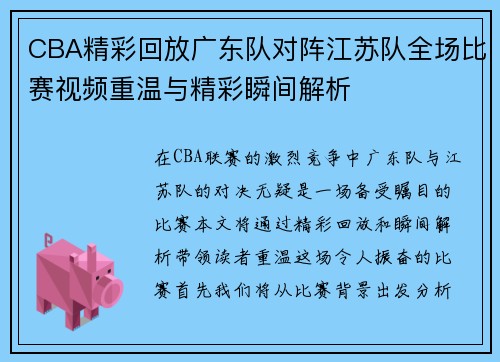 CBA精彩回放广东队对阵江苏队全场比赛视频重温与精彩瞬间解析