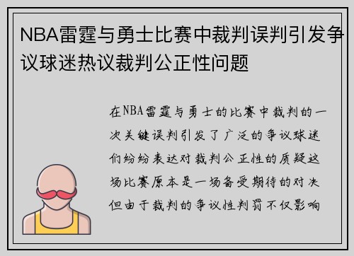 NBA雷霆与勇士比赛中裁判误判引发争议球迷热议裁判公正性问题