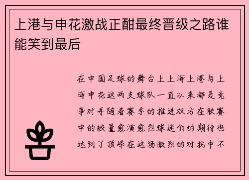 上港与申花激战正酣最终晋级之路谁能笑到最后