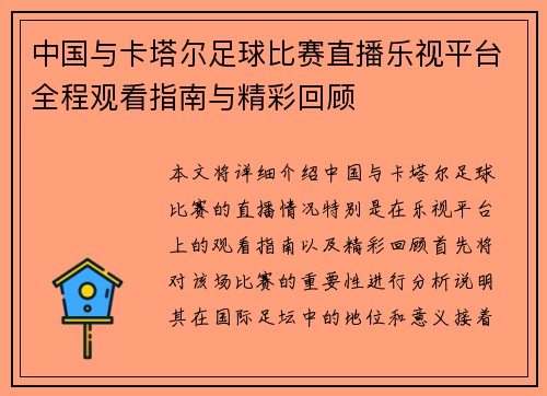 中国与卡塔尔足球比赛直播乐视平台全程观看指南与精彩回顾