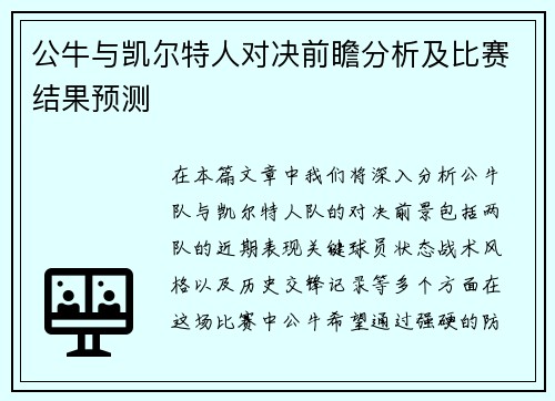 公牛与凯尔特人对决前瞻分析及比赛结果预测