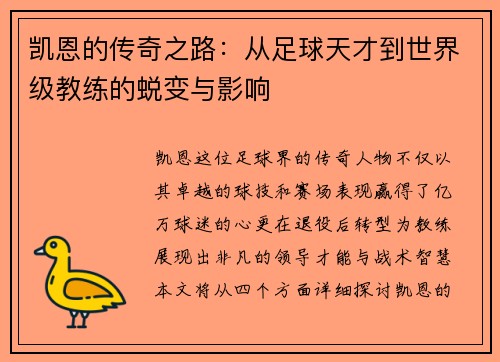 凯恩的传奇之路：从足球天才到世界级教练的蜕变与影响