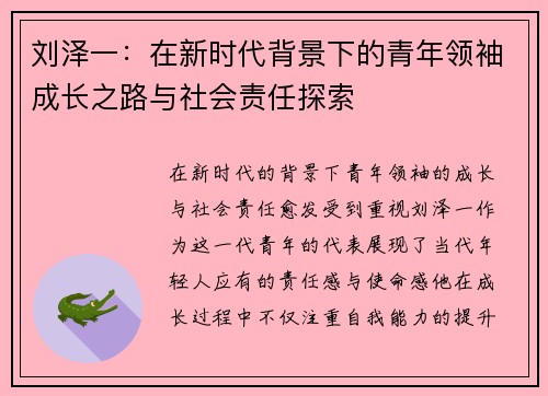 刘泽一：在新时代背景下的青年领袖成长之路与社会责任探索