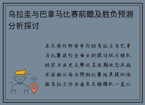 乌拉圭与巴拿马比赛前瞻及胜负预测分析探讨
