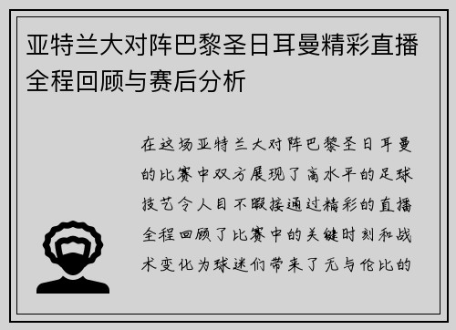 亚特兰大对阵巴黎圣日耳曼精彩直播全程回顾与赛后分析