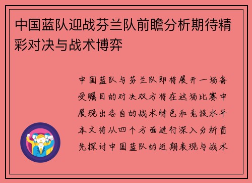 中国蓝队迎战芬兰队前瞻分析期待精彩对决与战术博弈