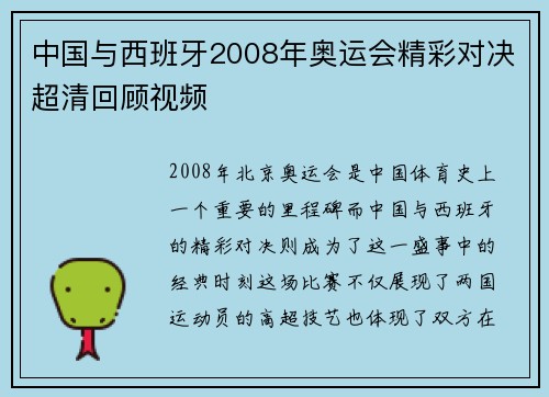 中国与西班牙2008年奥运会精彩对决超清回顾视频