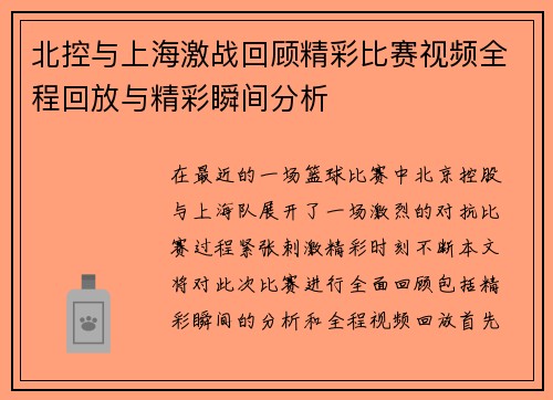 北控与上海激战回顾精彩比赛视频全程回放与精彩瞬间分析