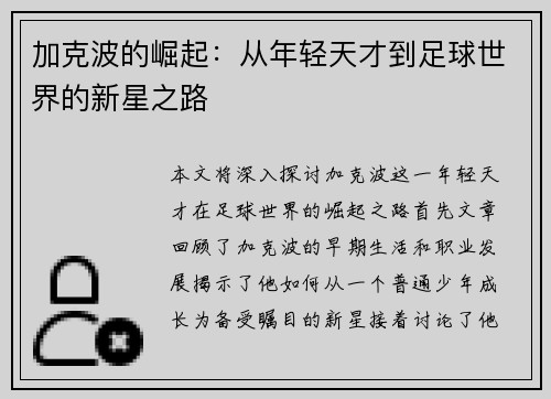 加克波的崛起：从年轻天才到足球世界的新星之路