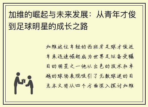 加维的崛起与未来发展：从青年才俊到足球明星的成长之路