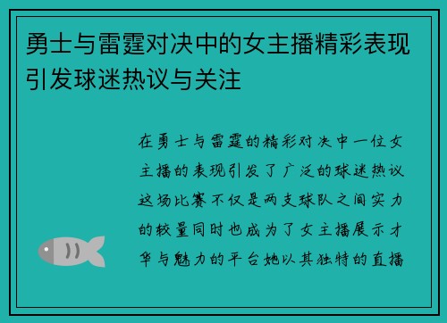 勇士与雷霆对决中的女主播精彩表现引发球迷热议与关注