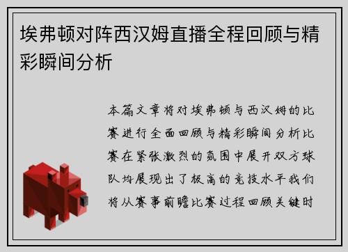 埃弗顿对阵西汉姆直播全程回顾与精彩瞬间分析