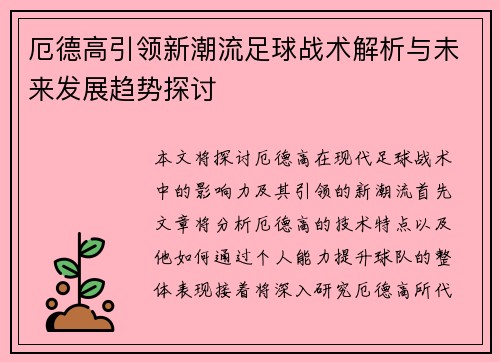 厄德高引领新潮流足球战术解析与未来发展趋势探讨