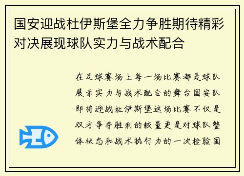 国安迎战杜伊斯堡全力争胜期待精彩对决展现球队实力与战术配合