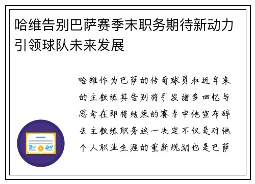 哈维告别巴萨赛季末职务期待新动力引领球队未来发展