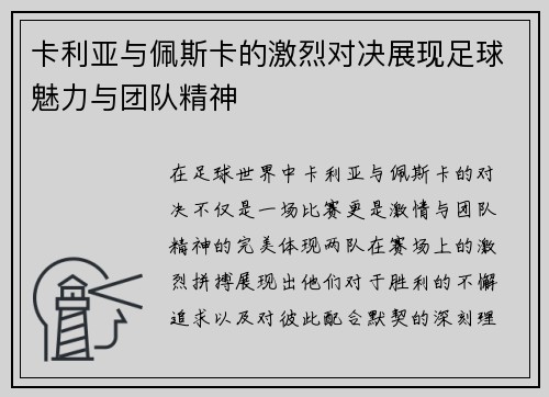 卡利亚与佩斯卡的激烈对决展现足球魅力与团队精神