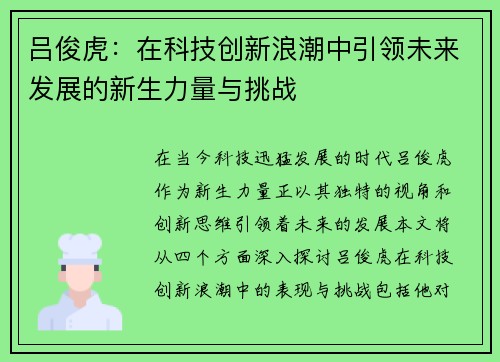吕俊虎：在科技创新浪潮中引领未来发展的新生力量与挑战