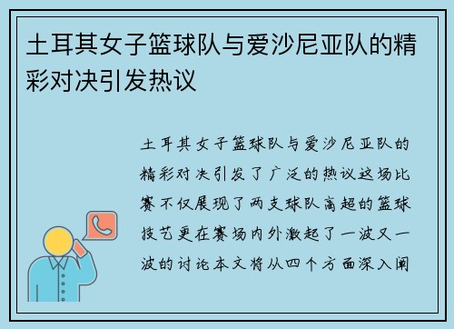 土耳其女子篮球队与爱沙尼亚队的精彩对决引发热议