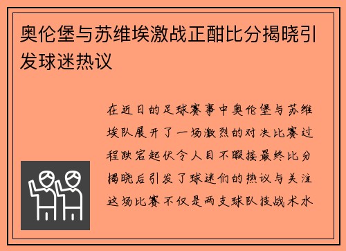 奥伦堡与苏维埃激战正酣比分揭晓引发球迷热议