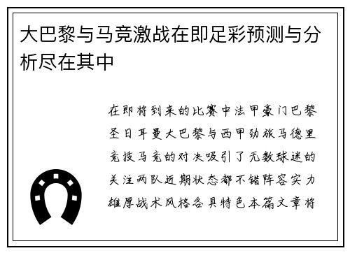大巴黎与马竞激战在即足彩预测与分析尽在其中