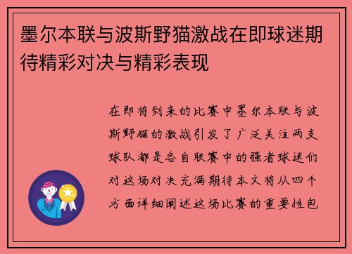 墨尔本联与波斯野猫激战在即球迷期待精彩对决与精彩表现