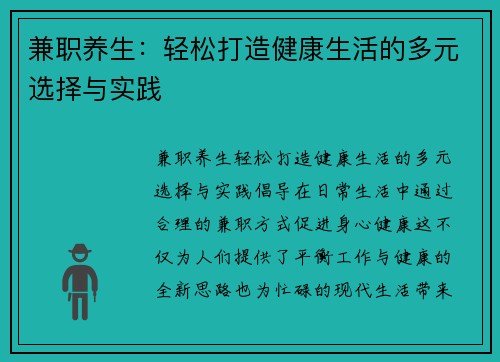 兼职养生：轻松打造健康生活的多元选择与实践